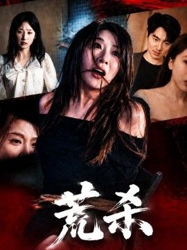 荒杀 2026 短剧 海报