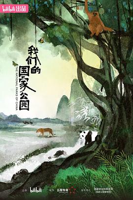 我们的国家公园 2023 纪录片 海报