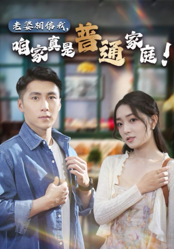 老婆相信我，咱家真是普通家庭 2025 短剧 海报