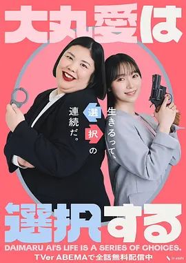 大丸爱进行选择 2026 电视剧 海报