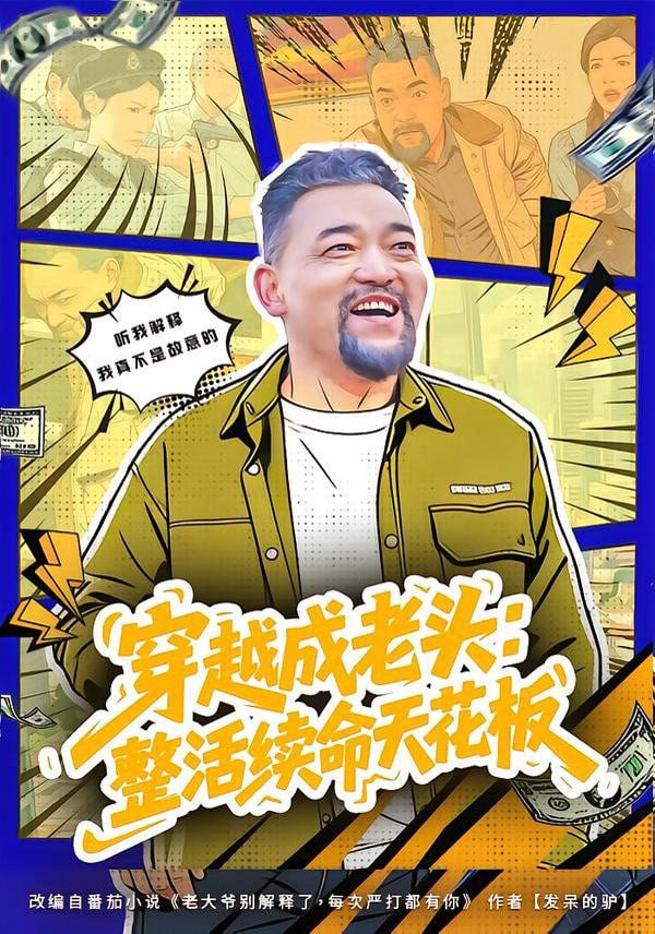 穿越成老头：整活续命天花板 (活不过三天)，大爷靠整活封神 2026 短剧 海报