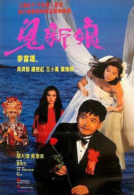 鬼新娘1987（国语版） 1987 电影 海报
