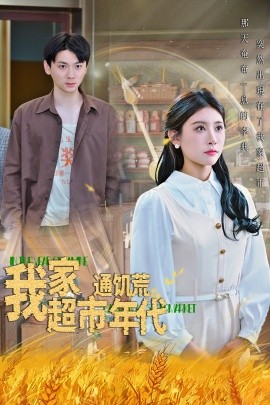 我家超市通饥荒年代 2025 短剧 海报