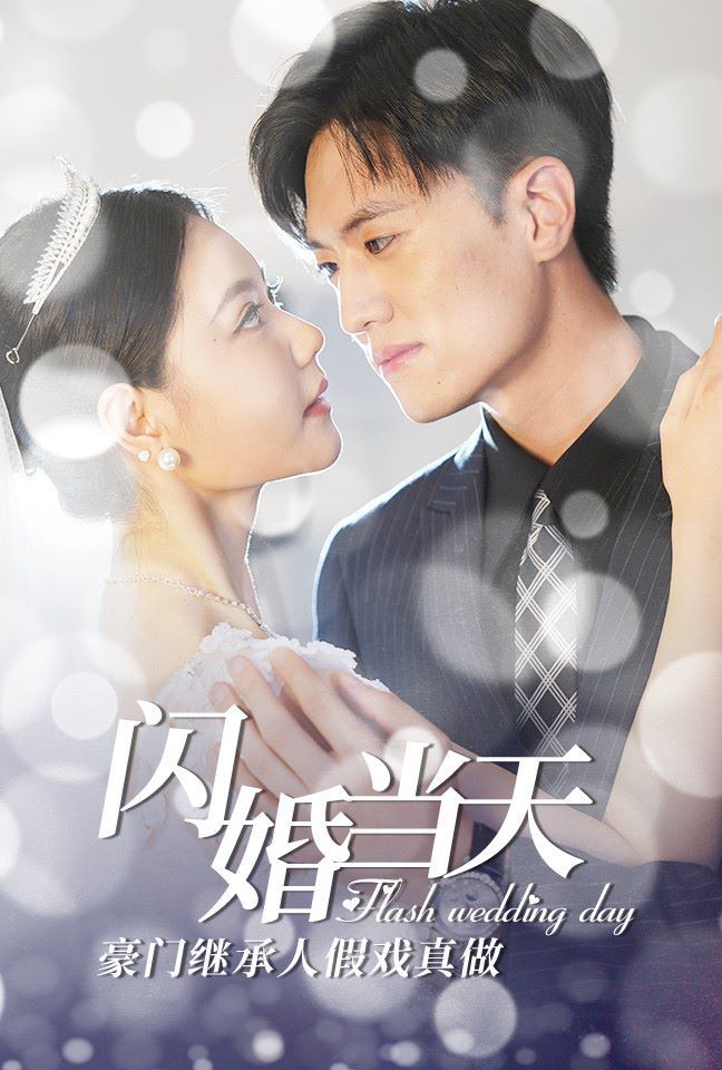 闪婚当天豪门继承人假戏真做 2024 短剧 海报