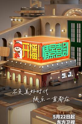 开播！情景喜剧 2022 综艺 海报