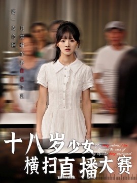十八岁少女横扫直播大赛 2025 短剧 海报