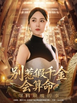 别惹假千金会算命爆料顺嘴的事 2025 短剧 海报
