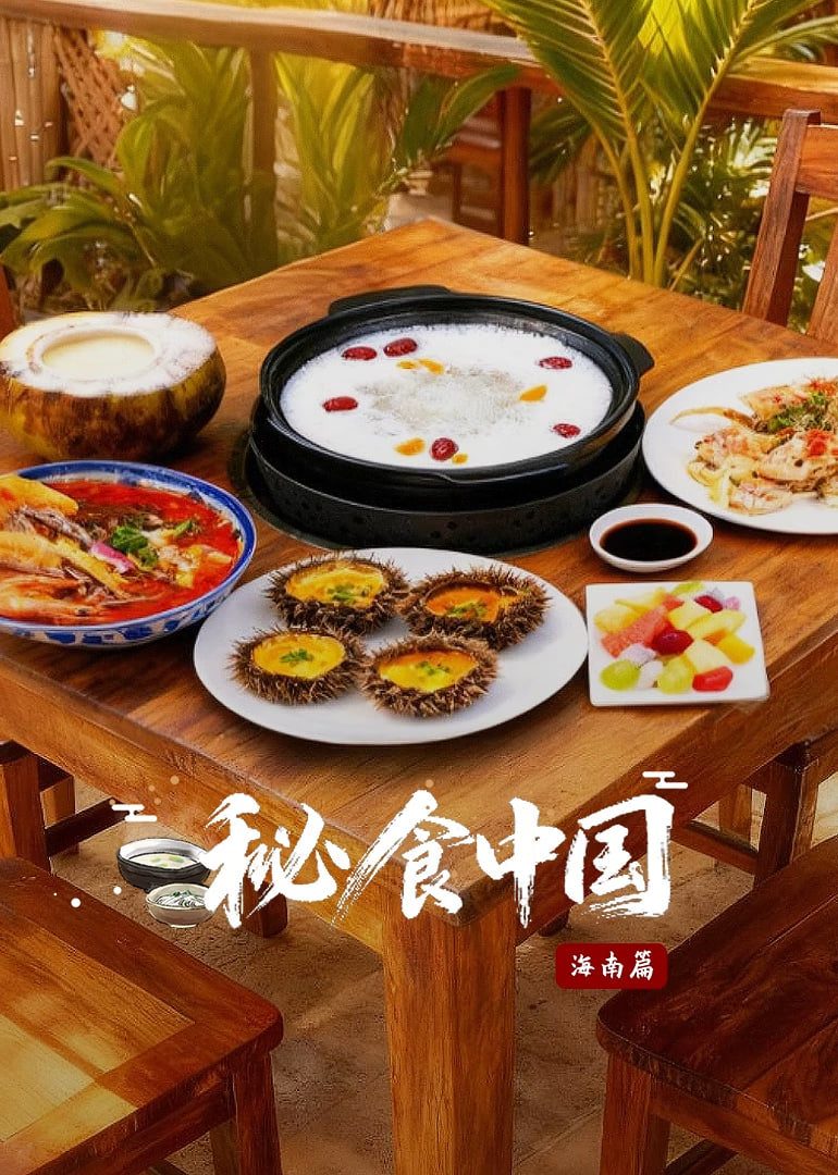 秘食中国·海南篇 2025 纪录片 海报