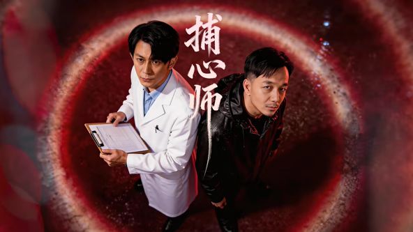 捕心师 2026 电视剧 海报