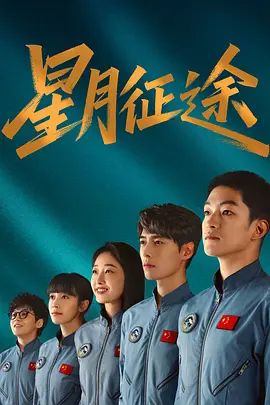 星月征途 2026 电视剧 海报