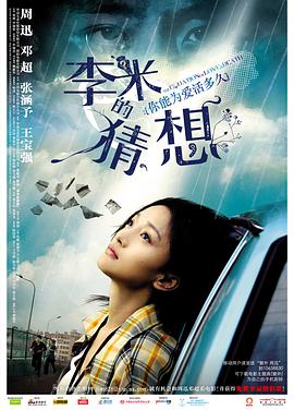 李米的猜想 2008 电影 海报