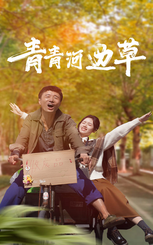 青青河边草短剧 2024 短剧 海报