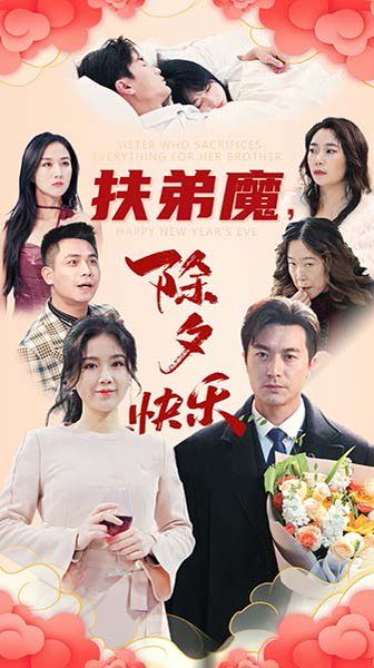 扶弟魔，除夕快乐 2025 短剧 海报