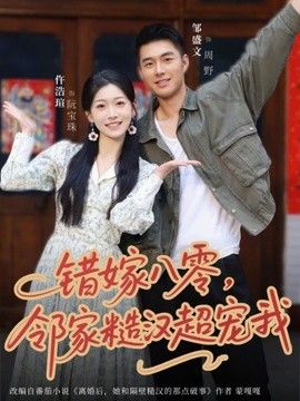 错嫁八零，邻家糙汉超宠我 2026 短剧 海报