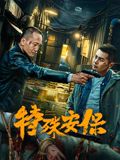 特殊安保 2025 电影 海报