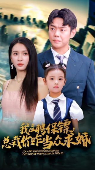 我应聘保镖，总裁你咋当众求婚 2024 短剧 海报