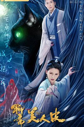美人皮 2020 电影 海报