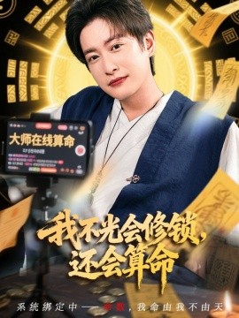我不光会修锁还会算命 2025 短剧 海报