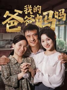 我的爸爸妈妈 2024 短剧 海报
