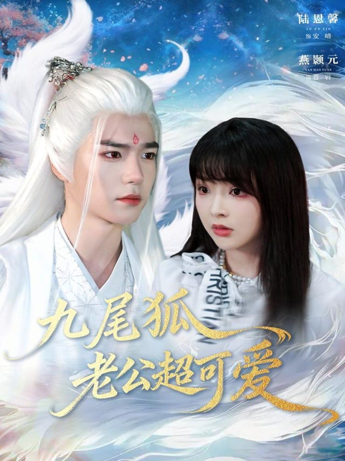 九尾狐老公超可爱 2025 短剧 海报