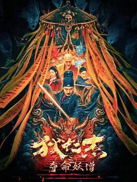 狄仁杰之夺命妖僧 2024 电影 海报