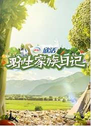 野生家族日记 2022 综艺 海报