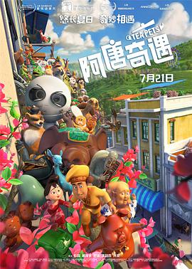 阿唐奇遇 2017 电影 海报