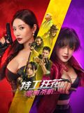 特工狂花2：蜜桃杀机 2024 电影 海报