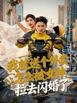 我就送个外卖，怎么被女神拉去闪婚了 2026 短剧 海报