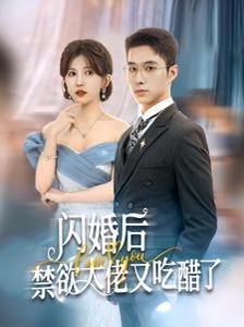 闪婚后禁欲大佬又吃醋了 2025 短剧 海报