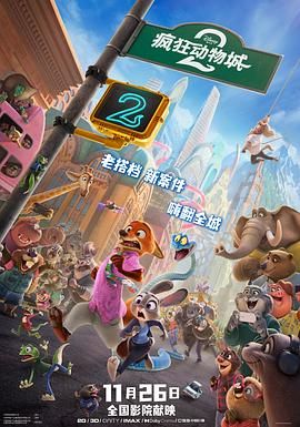 疯狂动物城2（普通话版） 2025 电影 海报