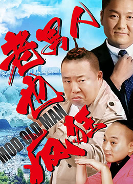 老男人也疯狂 2017 电影 海报