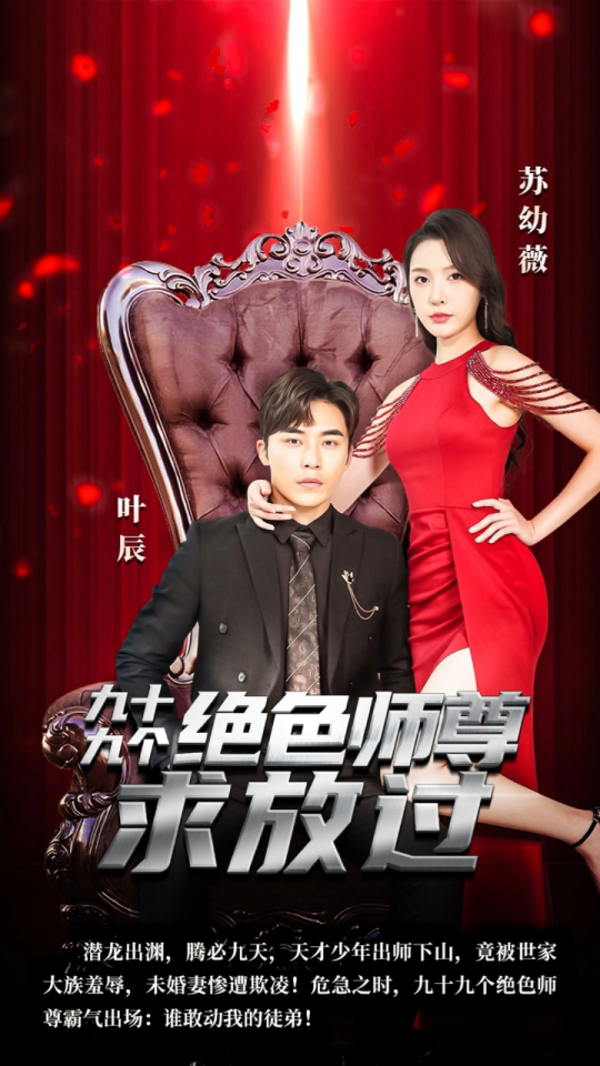 九十九个绝色师尊求放过 2023 短剧 海报