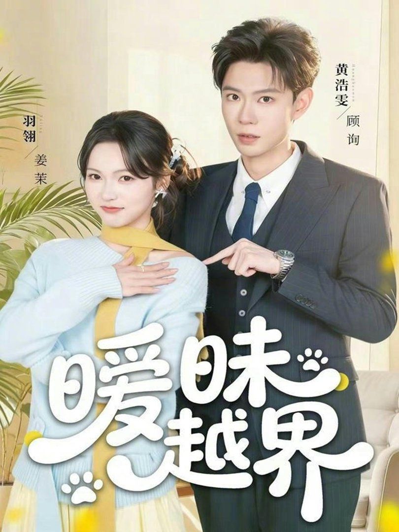 暧昧越界 2026 短剧 海报
