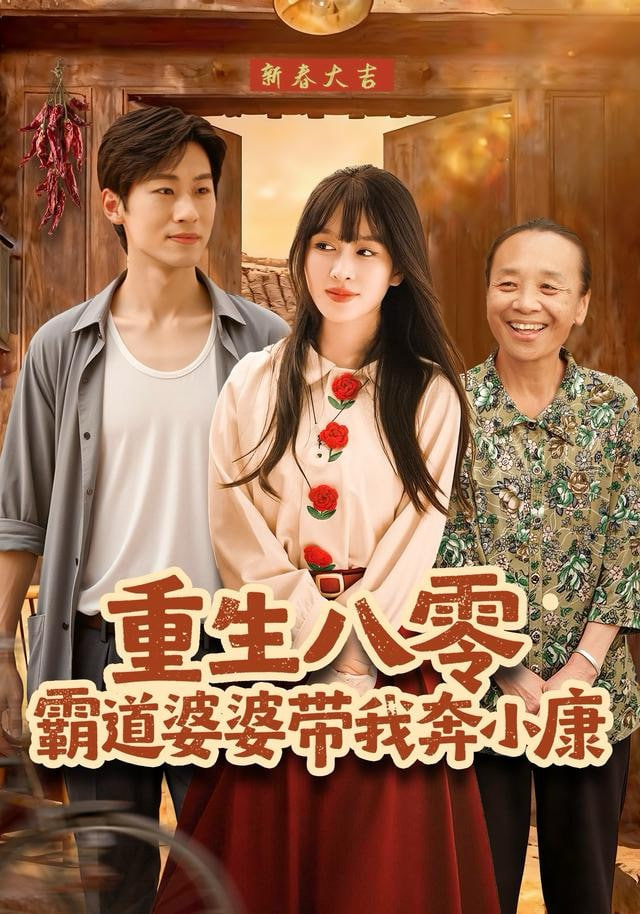 重生八零霸道婆婆带我奔小康 2025 短剧 海报
