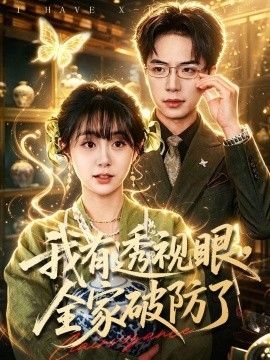 我有透视眼，全家破防了 2026 短剧 海报