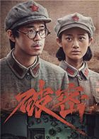 破密 2024 电视剧 海报