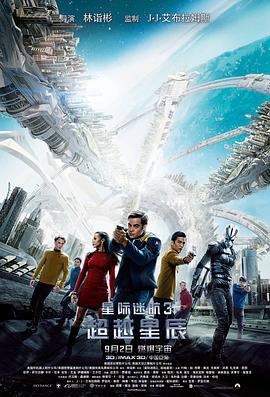 星际迷航3：超越星辰（原声版） 2016 电影 海报