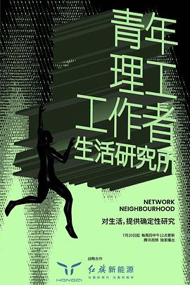 青年理工工作者生活研究所 第二季 2023 纪录片 海报