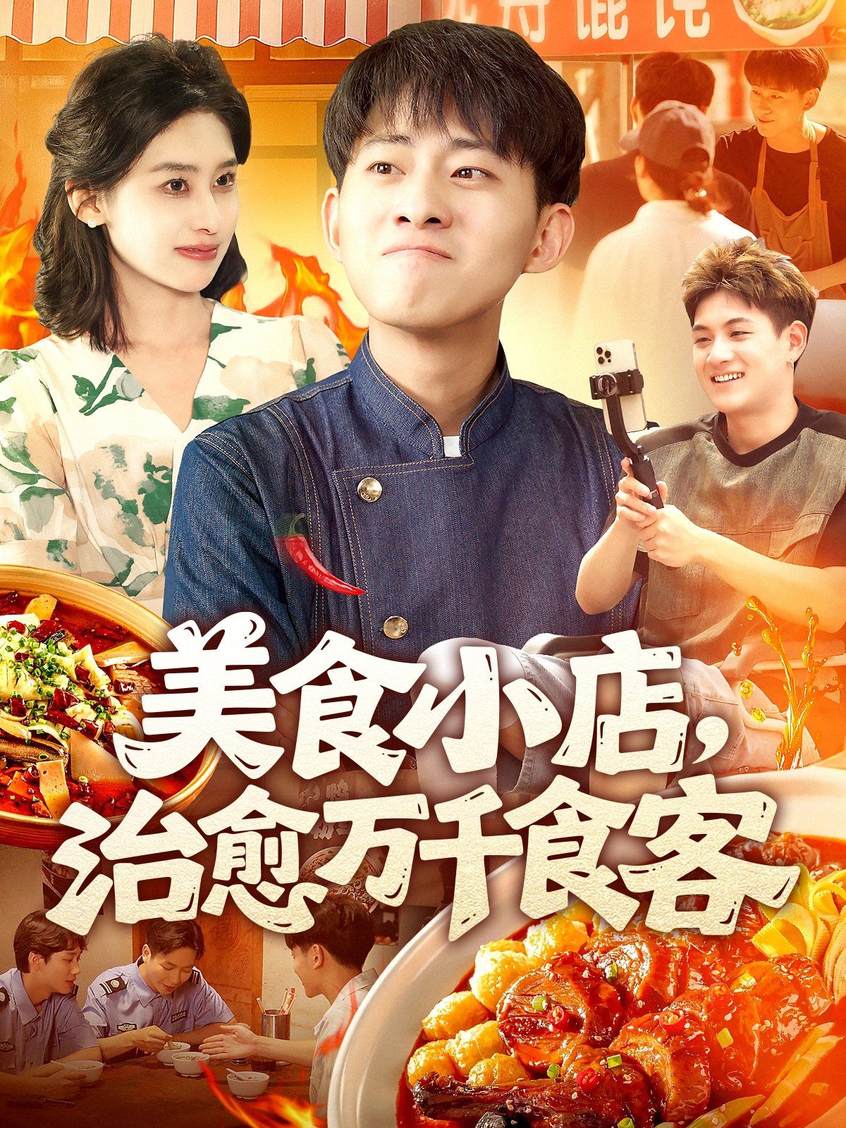 美食小店治愈万千食客 2025 短剧 海报