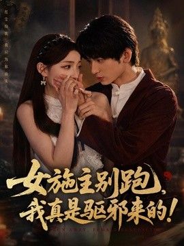 女施主别跑，我真是驱邪来的 2026 短剧 海报