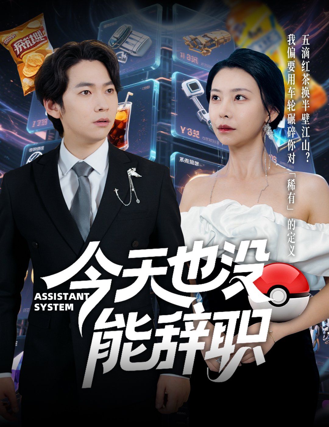 今天也没能辞职 2025 短剧 海报