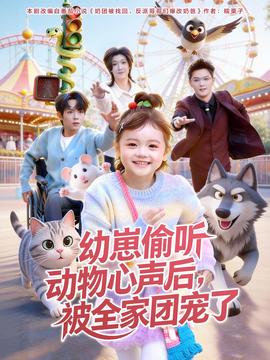 幼崽偷听动物心声后，被全家团宠了 2025 短剧 海报