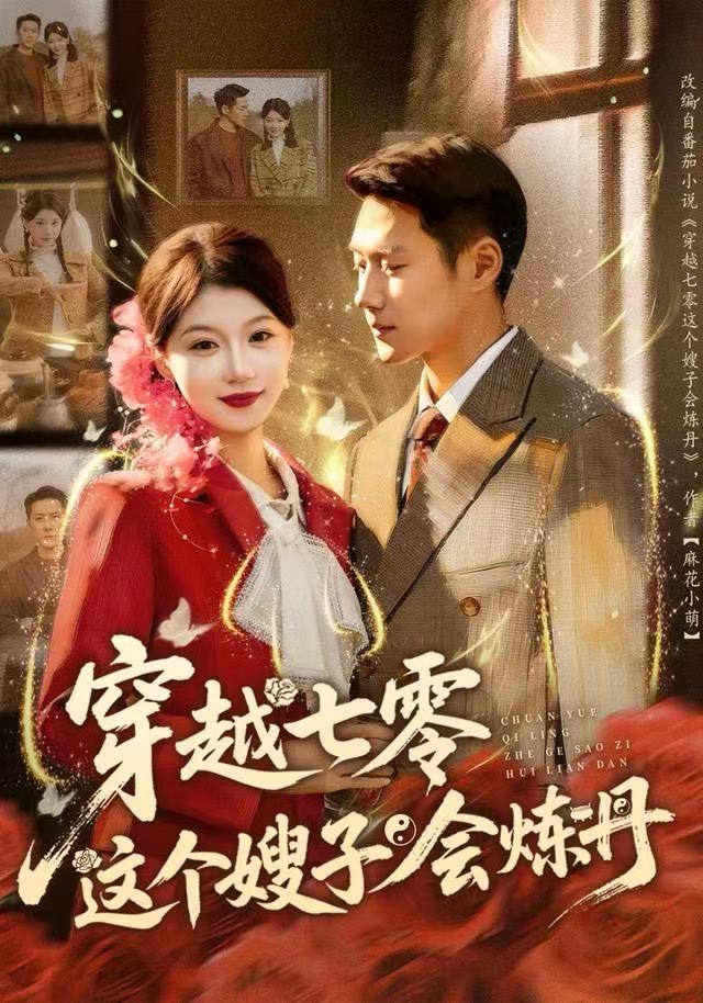 穿越七零这个嫂子会炼丹 2025 短剧 海报