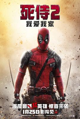 死侍2：我爱我家 2018 电影 海报