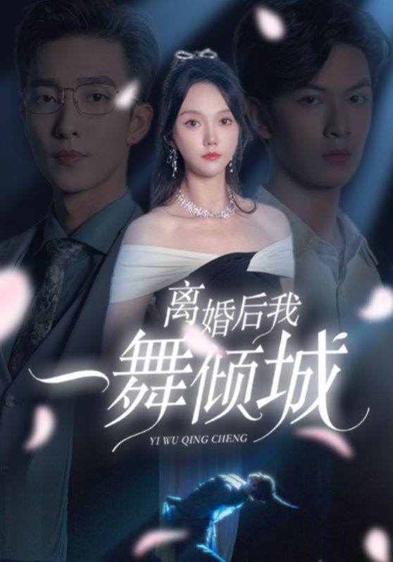 离婚后我一舞倾城 2024 短剧 海报