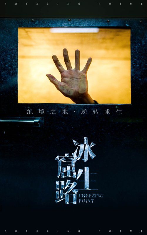 冰窟生路 2025 短剧 海报