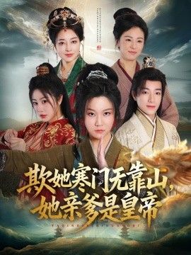 欺她寒门无靠山她亲爹是皇帝 2026 短剧 海报