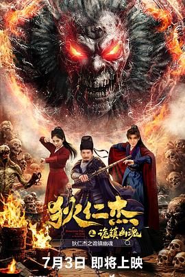狄仁杰之诡镇幽魂 2025 电影 海报