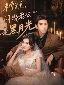 糟糕，闪婚老公是黑月光 2026 短剧 海报